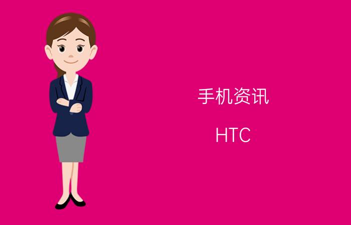 手机资讯：HTC Desire 606w的性价比如何及其性能怎么样